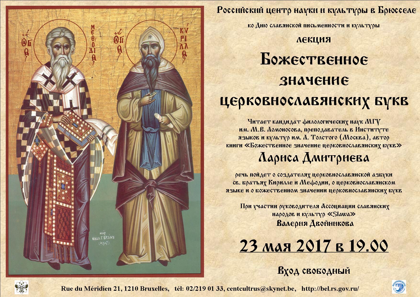 Affiche. CCSRB. Божественное значение церковнославянских букв. 2013-05-23